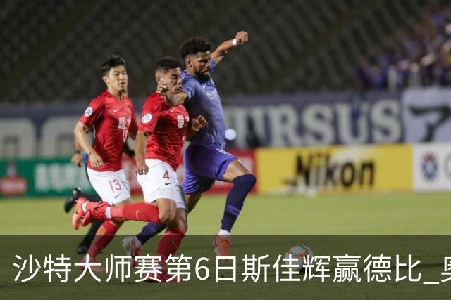 沙特大师赛第6日斯佳辉赢德比 奥沙利文6-5张安达