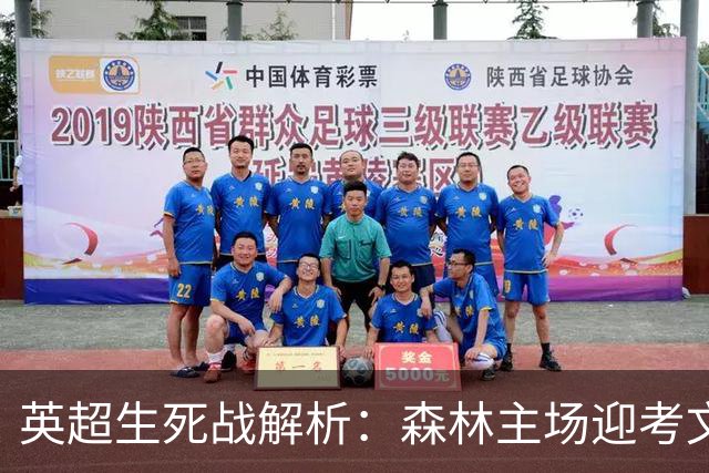 英超生死战解析：森林主场迎考文垂，积分差距下的战术博弈