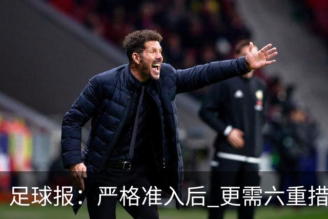 足球报：严格准入后 更需六重措施保障联赛