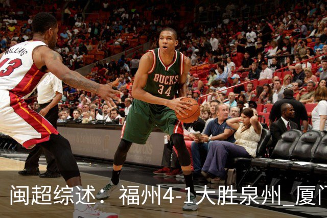 闽超综述：福州4-1大胜泉州 厦门轮空 漳州、莆田、三明取胜