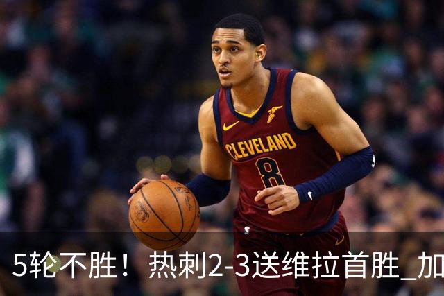 5轮不胜！热刺2-3送维拉首胜 加拉格尔破门曼赞比传射杰克逊建功